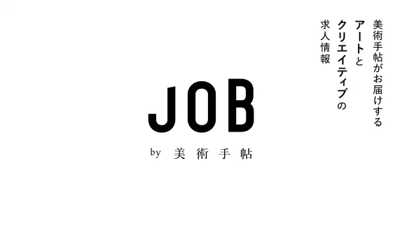 JOB by 美術手帖｜アート、クリエイティブ、デザインの求人サイト