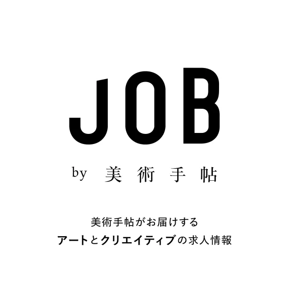 JOB by 美術手帖｜アート、クリエイティブ、デザインの求人サイト